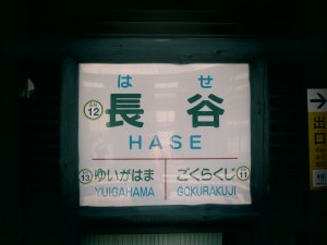 0005.江ノ電長谷駅４
