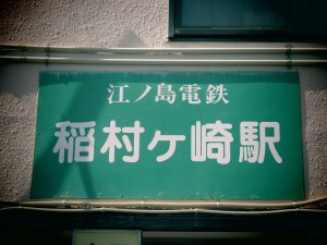0007.江ノ電稲村ケ崎駅４