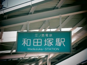 0003.江ノ電和田塚駅４