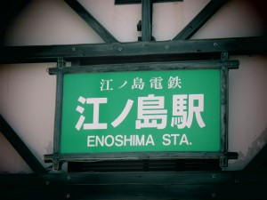 0011.江ノ電江ノ島駅４